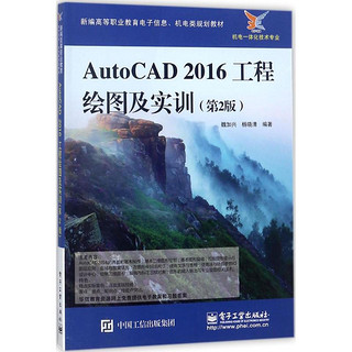 AutoCAD2016工程绘图及实训(机电一体化技术专业第2版新编高等职业教育电子信