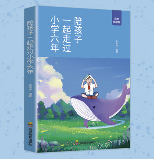 《陪孩子一起走过小学六年》