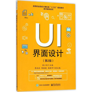 UI界面设计(第2版高等职业院校计算机类十三五规划教材)/数字媒体系列