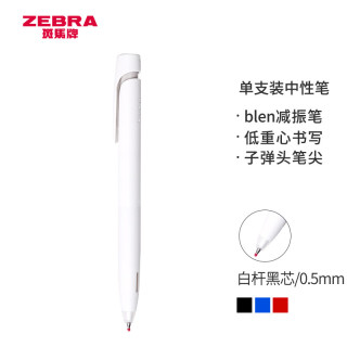 ZEBRA 斑马牌 JJZ66 按动中性笔 白杆黑芯 0.5mm 单支装