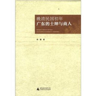 近代华南社会研究丛书：晚清民国初年广东的士绅与商人