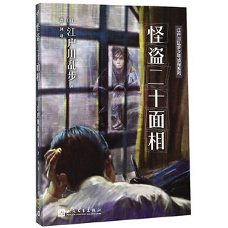 《江户川乱步少年侦探系列·怪盗二十面相》