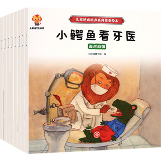 《儿童逆商培养系列故事绘本》全8册