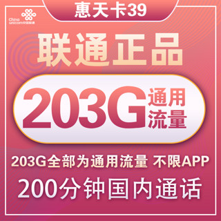 China unicom 中国联通 惠天卡 39元月租（203G全国通用流量+200分钟国内通话）可开热点