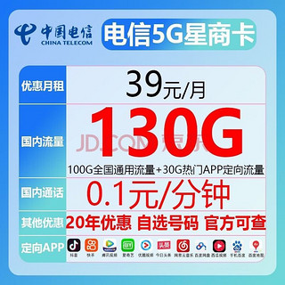 China unicom 中国联通 长期 电信5G星商卡 39元/月（100G通用流量+30G定向流量）