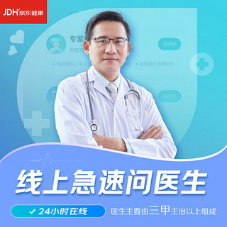 京东健康 互联网医院 线上问医生1次卡（30天内有效）