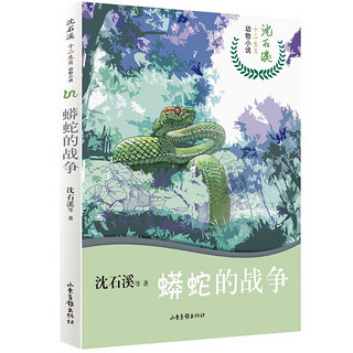 《沈石溪十二生肖动物小说·蟒蛇的战争》