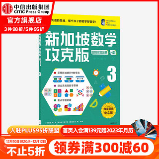 《新加坡数学攻克版·四则混合运算·分数3》（中文版）