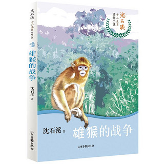 《沈石溪十二生肖动物小说·雄猴的战争》