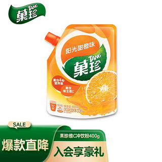 TANG 菓珍 阳光甜橙味 果珍维C橙汁冲饮果汁粉 壶嘴装400g 速溶固体饮料(新老包装随机发货)