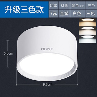 CHNT 正泰 LED明装免开孔客厅筒灯 7W白壳三色变光 NEP-MZTD-037E