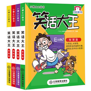 小博士口袋书系列 笑话大王方便携带+脑力游戏 芝麻熊童书馆