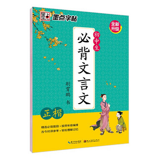 墨点字帖 初中生必背文言文初中生楷书字帖 正楷硬笔临摹书法钢笔字帖 升级版