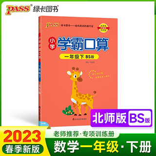 23春小学学霸口算 一年级 下册 北师版 pass绿卡图书 23春小学1下 口算题卡 提优 同步专项练习册口算天天练