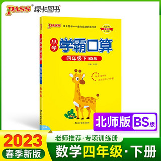 23春小学学霸口算 四年级 下册 北师版 pass绿卡图书 23春小学4下 口算题卡 提优 同步专项练习册口算天天练