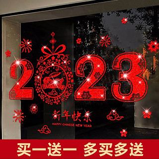 浪漫满屋 玻璃贴纸 2023新年好 买一送一