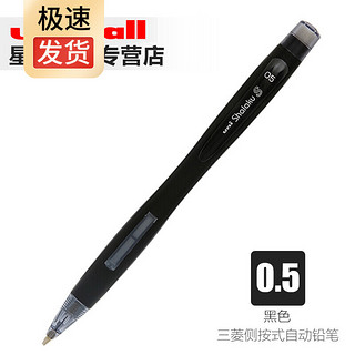 有券的上：uni 三菱铅笔 自动铅笔侧按式活动铅笔0.5mm学生不易折断铅笔 黑色 1支装