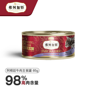 弗列加特 Fregate弗列加特阿根廷牛肉罐头 98%高含肉量PMR高肉主食罐成幼猫通用罐头85g