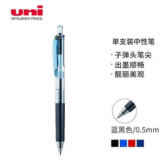 uni 三菱铅笔 三菱（Uni）UMN-105按动中性笔 0.5mm双珠啫喱笔财务用耐水耐晒签字笔((替芯UMR-85) 蓝黑色 单支装