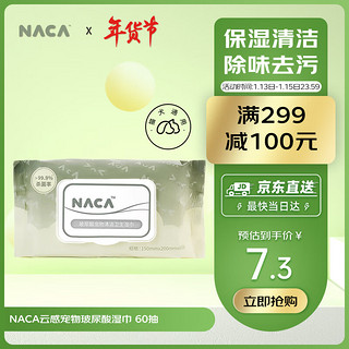 NACA 云感宠物玻尿酸 安全呵护 保湿清洁 除味去污卫生湿巾 60抽