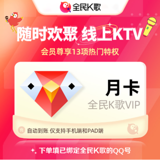 全民K歌 会员月卡30天