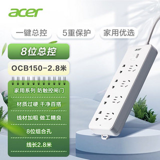 acer 宏碁 新国标总控插座/插线板/插排/排插/接线板/拖线板 8位总控全长2.8米 OCB150