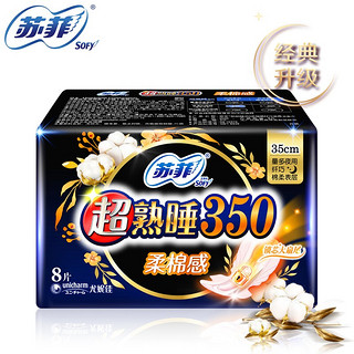 Sofy 苏菲 超熟睡柔棉感量多夜用卫生巾 35cm*8片