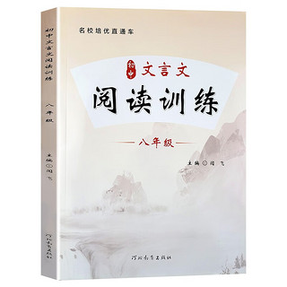 初中文言文阅读训练八年级 初中生文言文基础知识解读译注及赏析与阅读训练