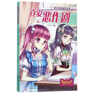 《励志校园成长小说·真爱恶作剧》