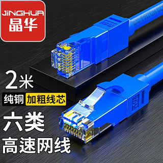 JH 晶华 六类千兆网线 纯铜CAT6类网络连接线 工程家用电脑宽带监控机房路由器8芯双绞跳线 蓝色 2米 W320G