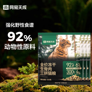 网易天成 全价冻干生骨肉三拼猫粮高鲜肉益生菌幼猫成猫冻干粮 50g*3袋