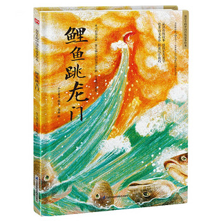 鲤鱼跳龙门让孩子透过原汁原味的中国传统故事，了解传统文化，增强文化自信