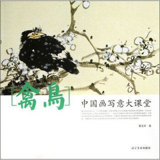 中国画写意大课堂：禽鸟