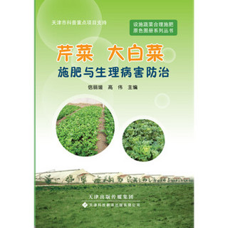 设施蔬菜合理施肥原色图册系列丛书：芹菜、大白菜施肥与生理病害防治