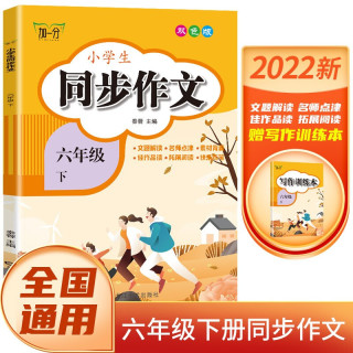 小学生六年级下册同步作文 2022春季新版 附带写作训练本