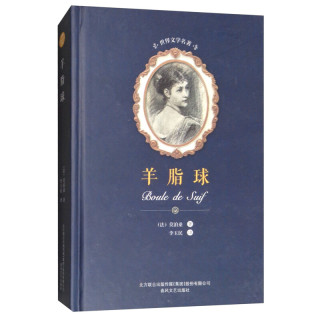 羊脂球(精)/世界文学名著