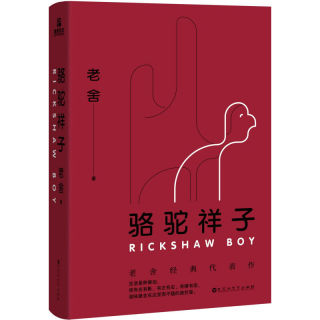 《骆驼祥子》