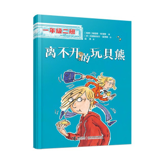 离不开的玩具熊/一年级二班适应环境篇
