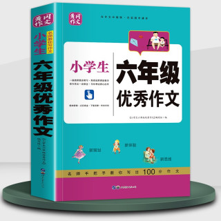 六年级优秀作文大全 小升初作文冲刺专项训练辅导书 满分获奖范文一本全