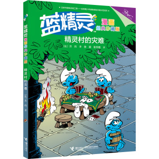 《蓝精灵·精灵村的灾难》（漫画经典珍藏版）