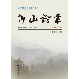 仰山论丛2013卷