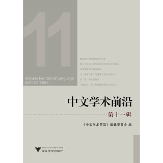 中文学术前沿