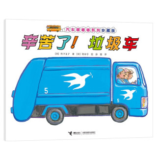 《汽车嘟嘟嘟系列·辛苦了！垃圾车》