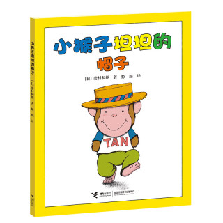 《小猴子坦坦的帽子》