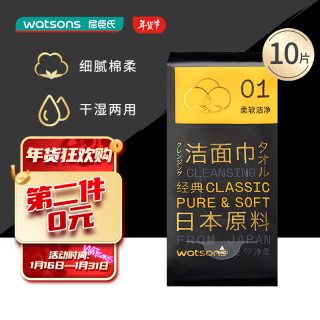 watsons 屈臣氏 百分百纯棉洁面巾旅行装10片装 洗脸巾