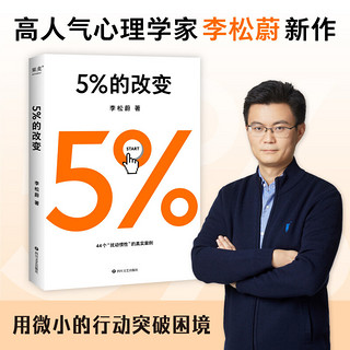 高人气心理学家李松蔚新作 5%的改变(只要改变5%，生活就有新的可能！