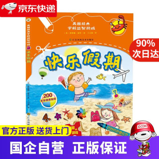 《英国经典学前益智游戏·快乐假期》