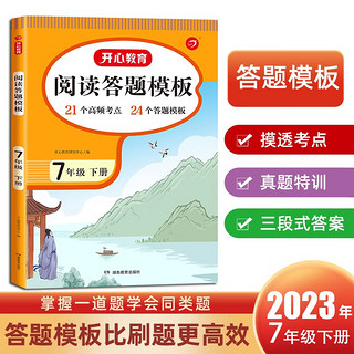 初中语文阅读答题模板七年级下册 2023春中学生初一阅读理解同步考点全真题训练万能答题模板提分技巧