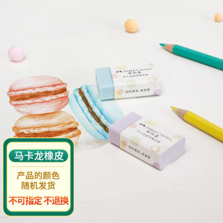 FABER-CASTELL 辉柏嘉 马卡龙橡皮2块装