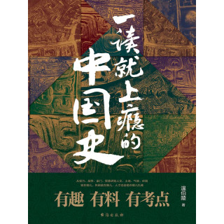 一读就上瘾的中国史